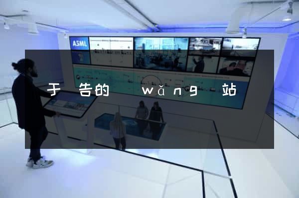 關于廣告的網(wǎng)站