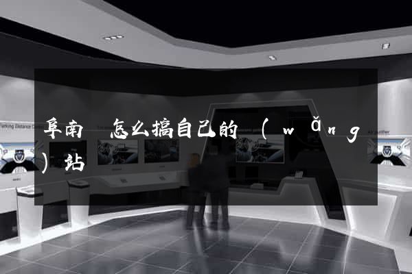 阜南縣怎么搞自己的網(wǎng)站