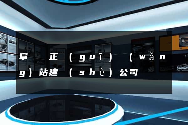 阜寧縣正規(guī)網(wǎng)站建設(shè)公司