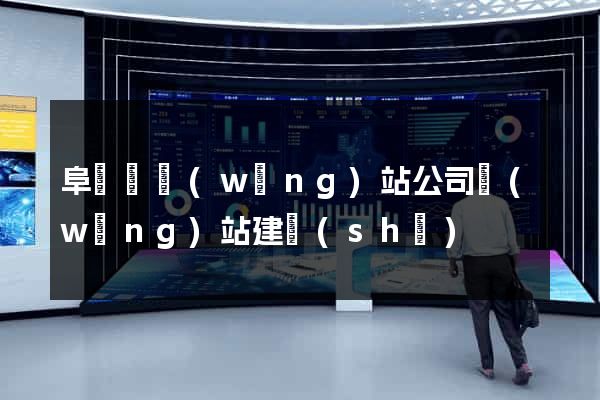 阜寧縣網(wǎng)站公司網(wǎng)站建設(shè)