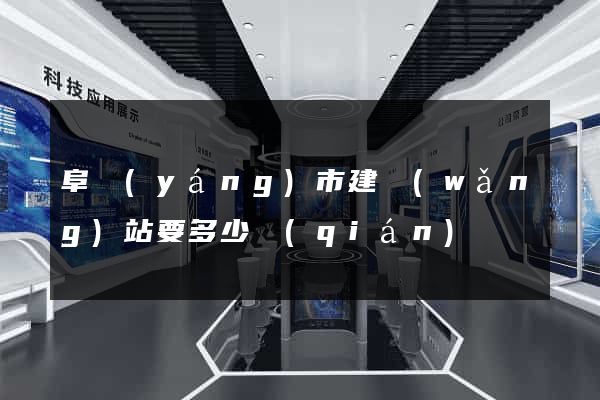 阜陽(yáng)市建網(wǎng)站要多少錢(qián)