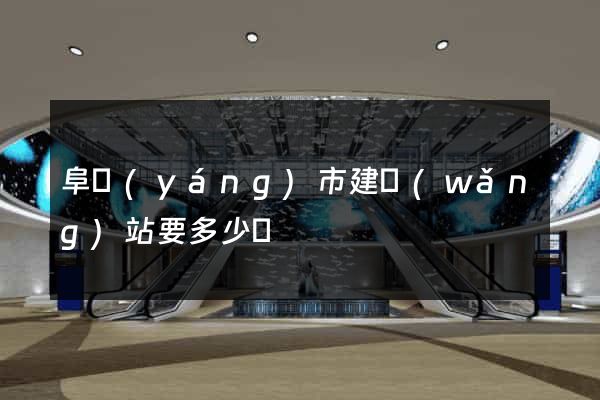 阜陽(yáng)市建網(wǎng)站要多少錢