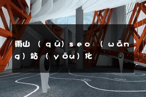 雨山區(qū)seo網(wǎng)站優(yōu)化