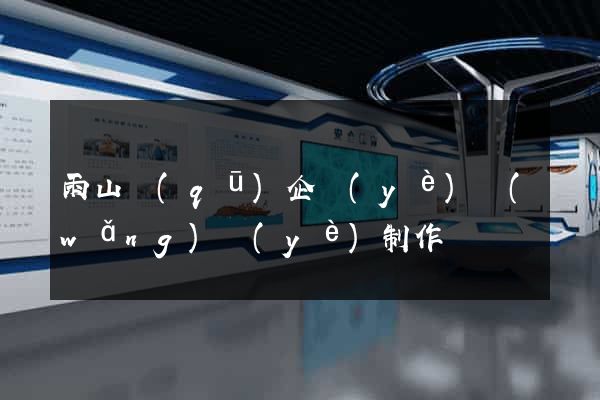雨山區(qū)企業(yè)網(wǎng)頁(yè)制作