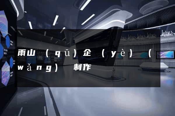 雨山區(qū)企業(yè)網(wǎng)頁制作