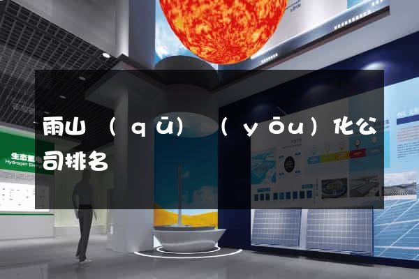 雨山區(qū)優(yōu)化公司排名