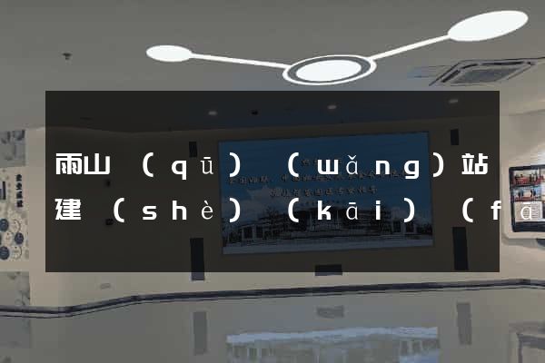 雨山區(qū)網(wǎng)站建設(shè)開(kāi)發(fā)價(jià)格