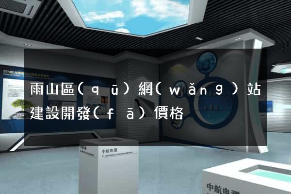 雨山區(qū)網(wǎng)站建設開發(fā)價格