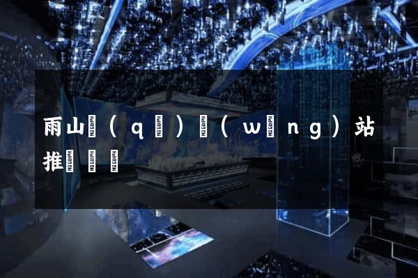 雨山區(qū)網(wǎng)站推廣營銷