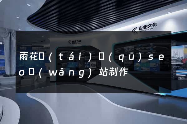 雨花臺(tái)區(qū)seo網(wǎng)站制作
