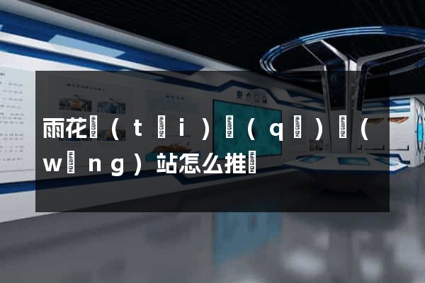 雨花臺(tái)區(qū)網(wǎng)站怎么推廣