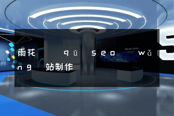 雨花臺區(qū)seo網(wǎng)站制作