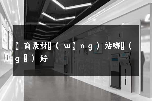 電商素材網(wǎng)站哪個(gè)好