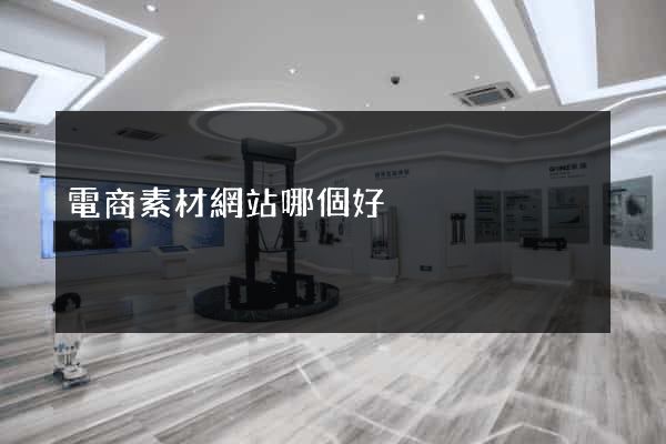 電商素材網站哪個好