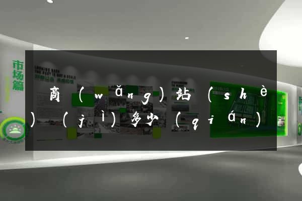 電商網(wǎng)站設(shè)計(jì)多少錢(qián)