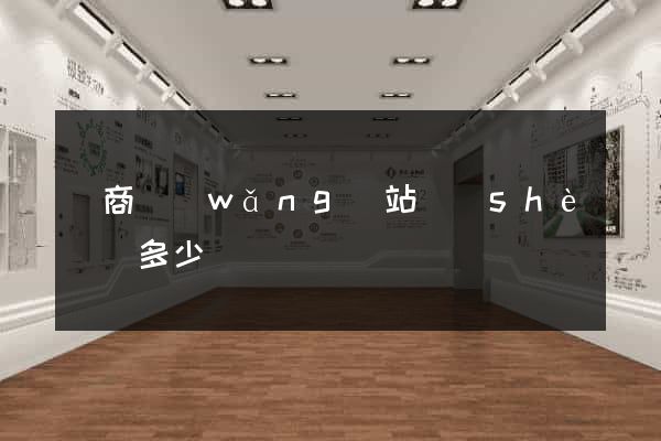 電商網(wǎng)站設(shè)計多少錢