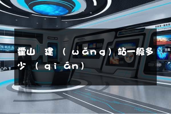 霍山縣建網(wǎng)站一般多少錢(qián)