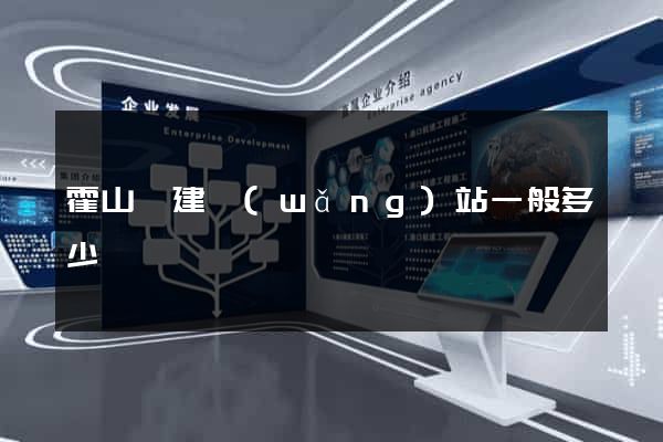 霍山縣建網(wǎng)站一般多少錢