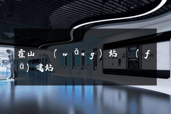 霍山縣網(wǎng)站開發(fā)建站