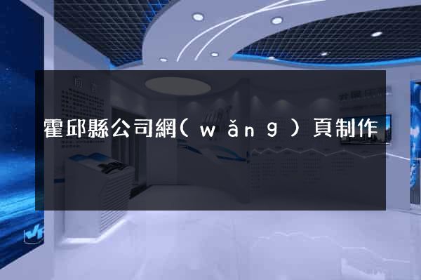 霍邱縣公司網(wǎng)頁制作