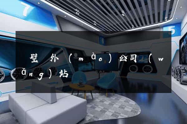 靈璧縣外貿(mào)公司網(wǎng)站