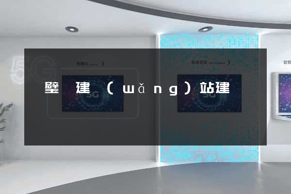 靈璧縣建網(wǎng)站建設