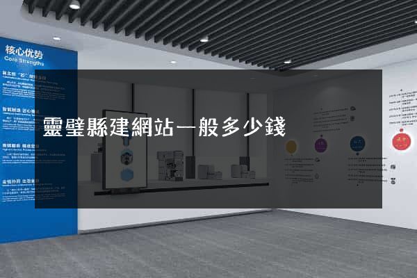 靈璧縣建網站一般多少錢