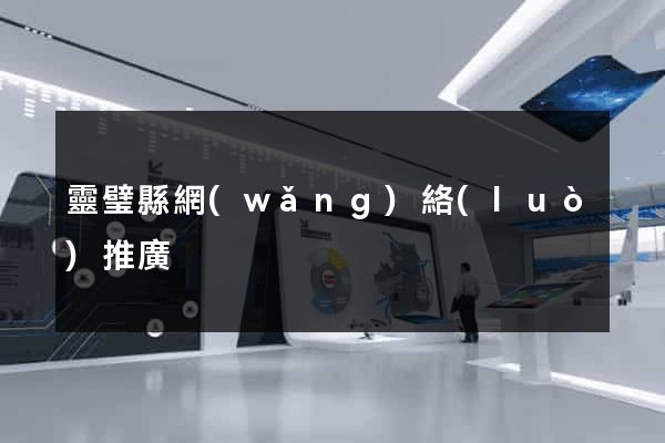 靈璧縣網(wǎng)絡(luò)推廣