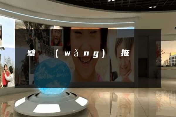 靈璧縣網(wǎng)絡推廣