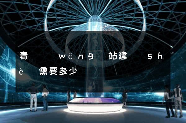 青島網(wǎng)站建設(shè)需要多少錢
