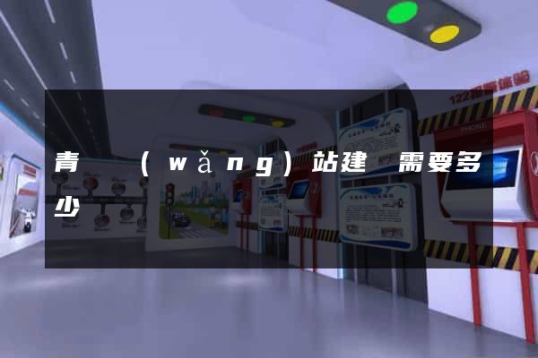 青島網(wǎng)站建設需要多少錢