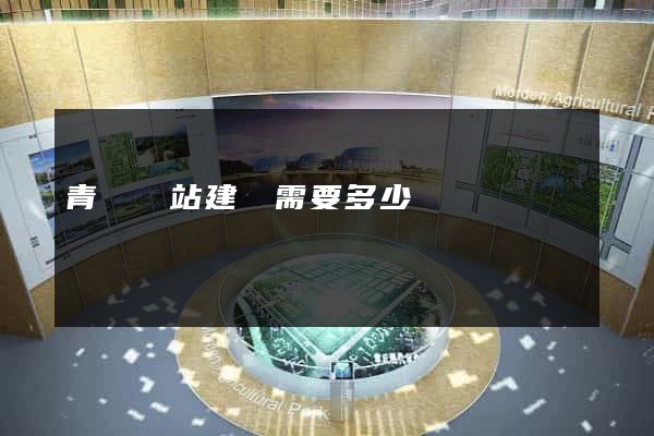 青島網站建設需要多少錢