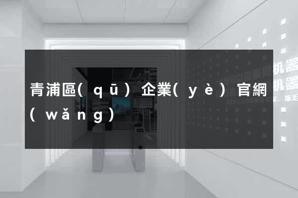 青浦區(qū)企業(yè)官網(wǎng)