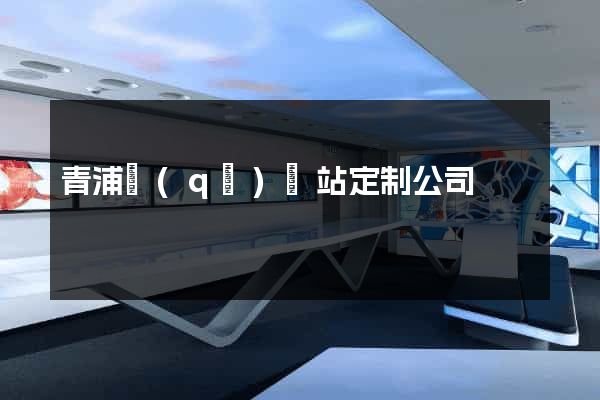 青浦區(qū)網站定制公司