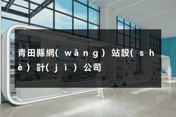 青田縣網(wǎng)站設(shè)計(jì)公司