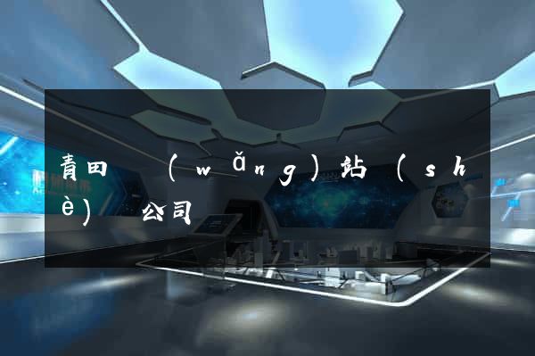 青田縣網(wǎng)站設(shè)計公司