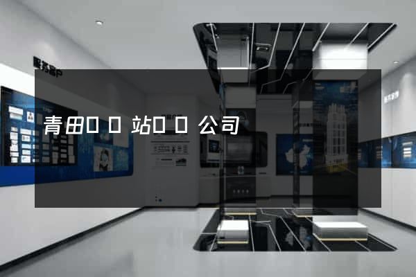 青田縣網站設計公司 青田縣網站設計公司
