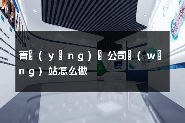青陽(yáng)縣公司網(wǎng)站怎么做