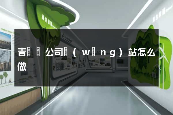 青陽縣公司網(wǎng)站怎么做