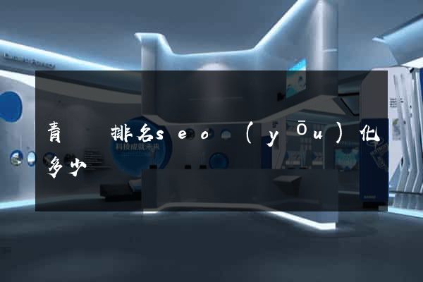 青陽縣排名seo優(yōu)化多少錢