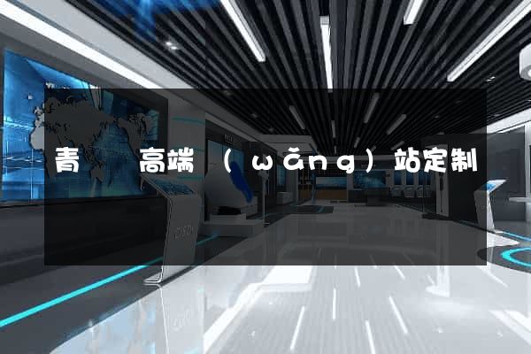 青陽縣高端網(wǎng)站定制