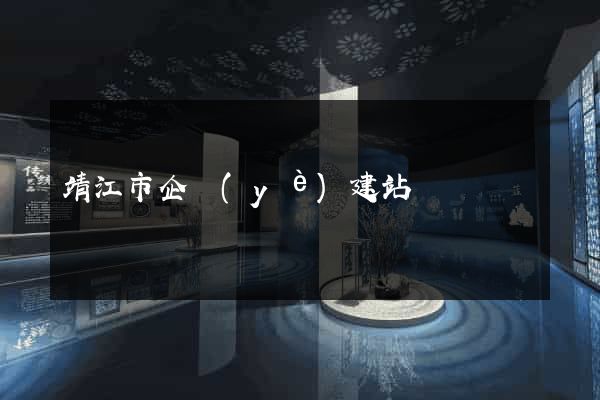 靖江市企業(yè)建站