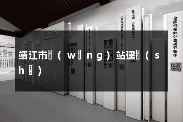 靖江市網(wǎng)站建設(shè)