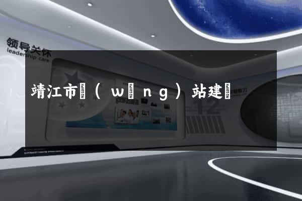 靖江市網(wǎng)站建設