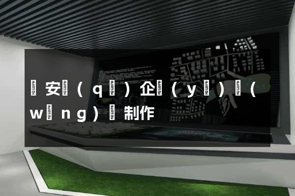 靜安區(qū)企業(yè)網(wǎng)頁制作