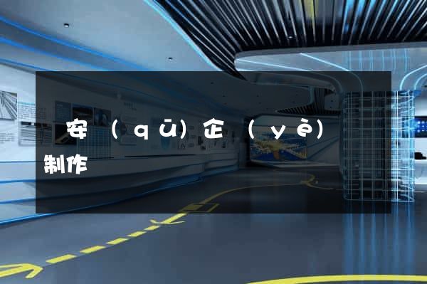 靜安區(qū)企業(yè)網頁制作