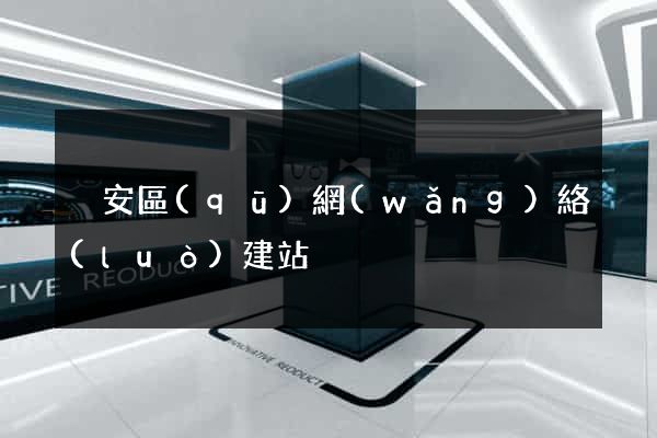 靜安區(qū)網(wǎng)絡(luò)建站