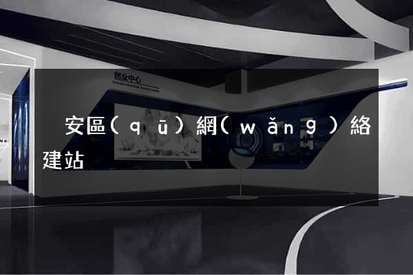 靜安區(qū)網(wǎng)絡建站