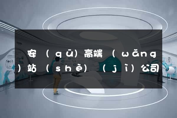 靜安區(qū)高端網(wǎng)站設(shè)計(jì)公司