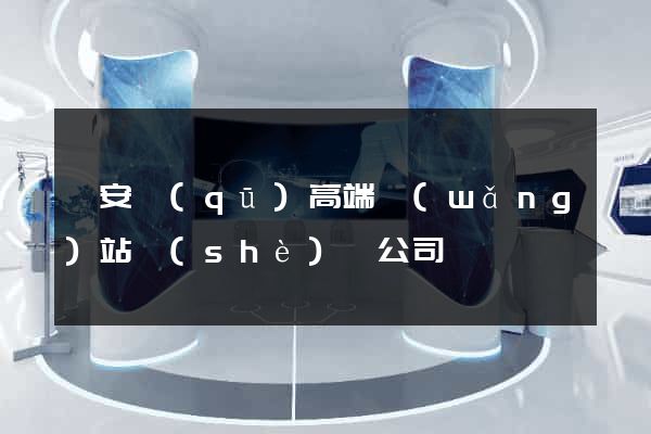 靜安區(qū)高端網(wǎng)站設(shè)計公司